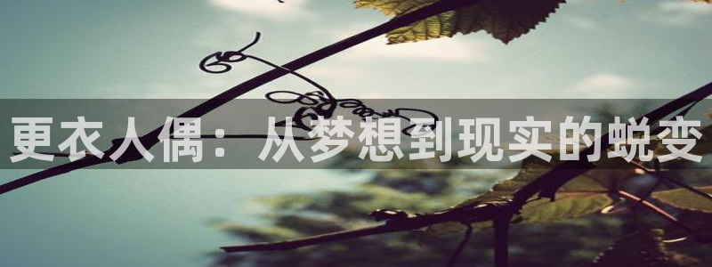 酷漫屋下载：更衣人偶：从梦想到现实的蜕变