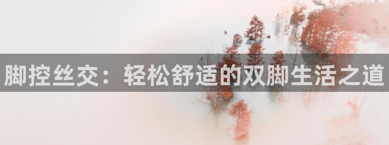 酷漫屋免费下载：脚控丝交：轻松舒适的双脚生活之道