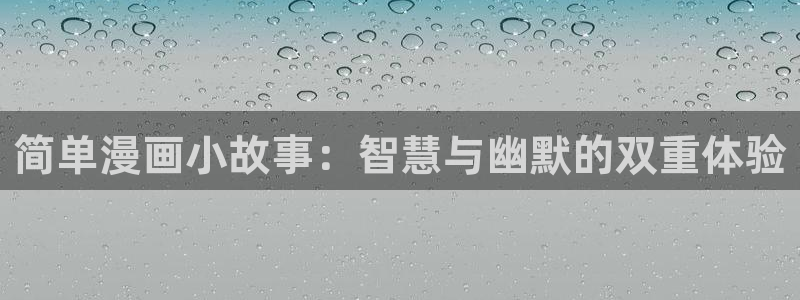 酷漫屋下载安装：简单漫画小故事：智慧与幽默的双重体验