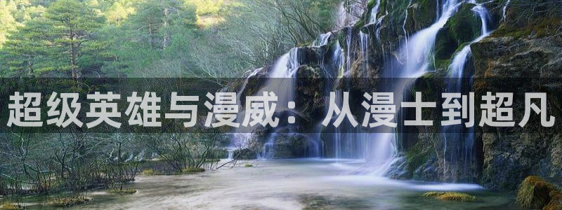 酷漫屋下拉式(免费漫画)下载：超级英雄与漫威：从漫士到超凡