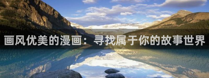 酷漫屋：画风优美的漫画：寻找属于你的故事世界