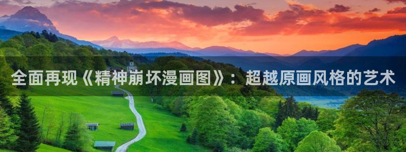 酷漫屋下拉式(免费漫画)官方网：全面再现《精神崩坏漫画图》：超越原画风格的艺术