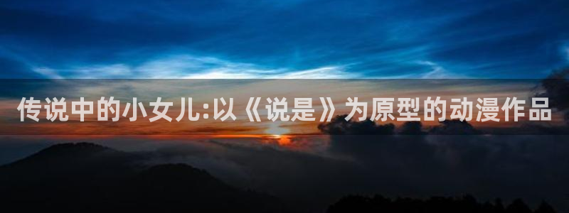 酷漫屋app下载安装官方最新：传说中的小女儿:以《说是》为原型的动漫作品