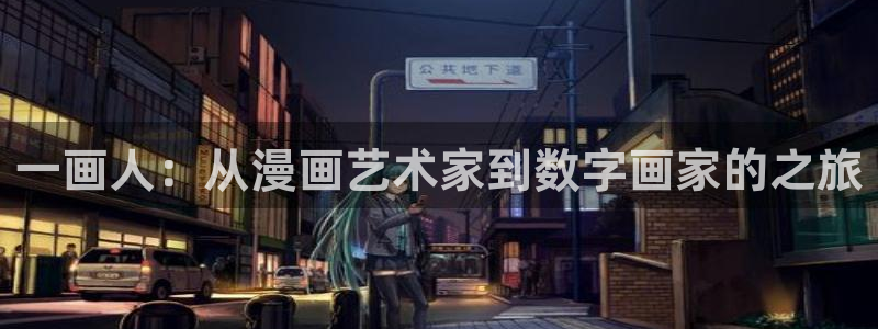 酷漫屋免费漫画下拉式：一画人：从漫画艺术家到数字画家的之旅