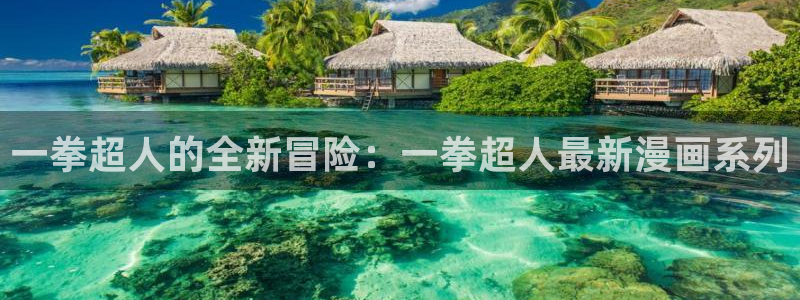 酷漫屋漫画免费漫画页面在线看漫画：一拳超人的全新冒险：一拳超人最新漫画系列